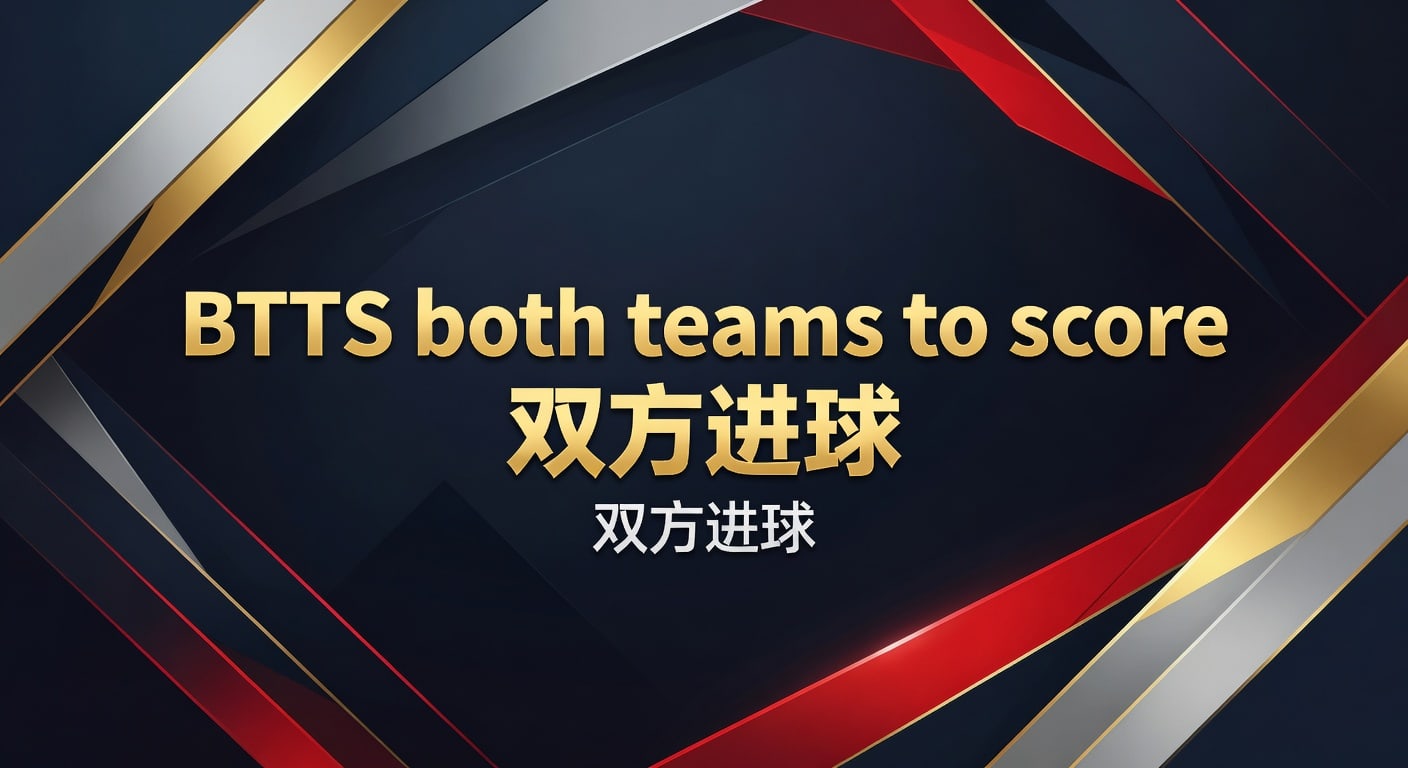 BTTS 双方进球：2026年世界杯投注网深度解析与投注技巧