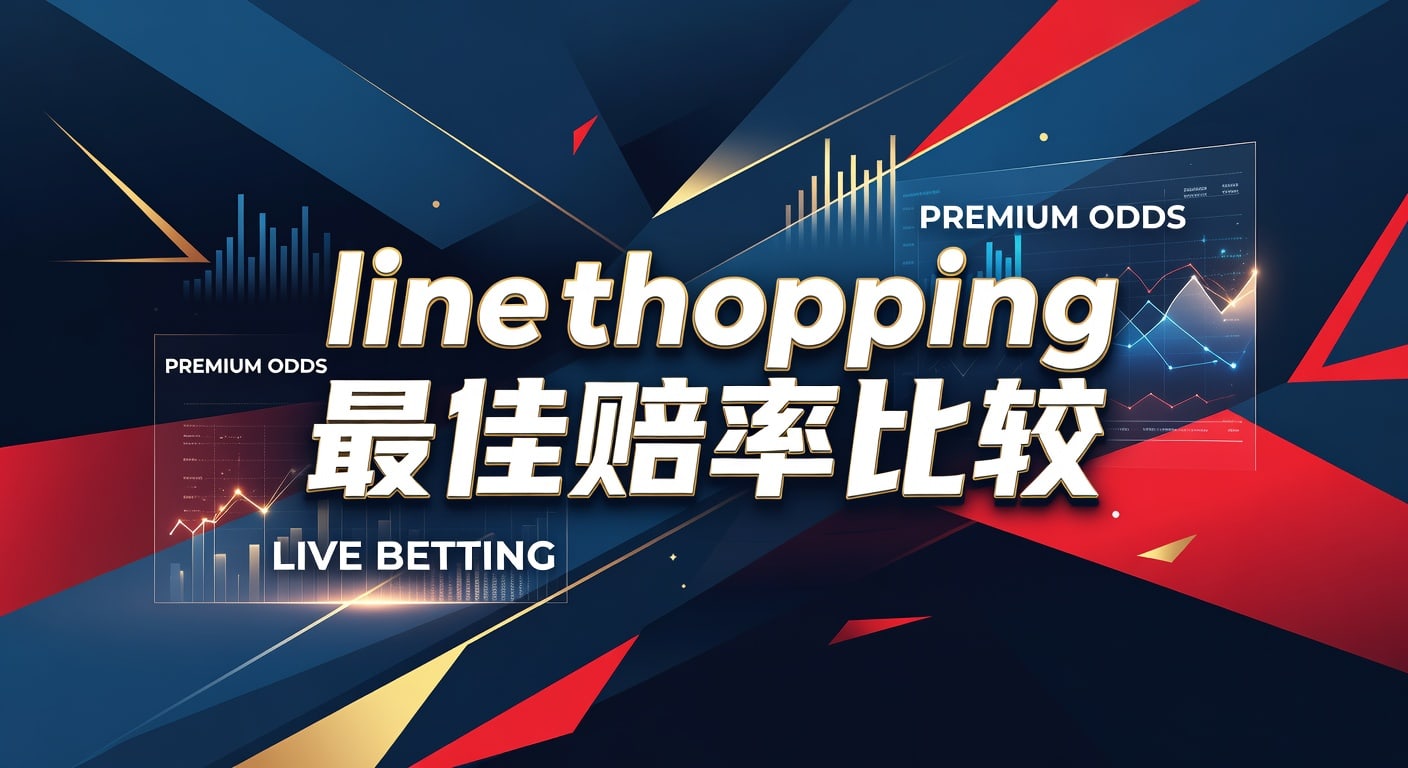 Line Shopping 最佳赔率比较：2026 世界杯投注策略解析