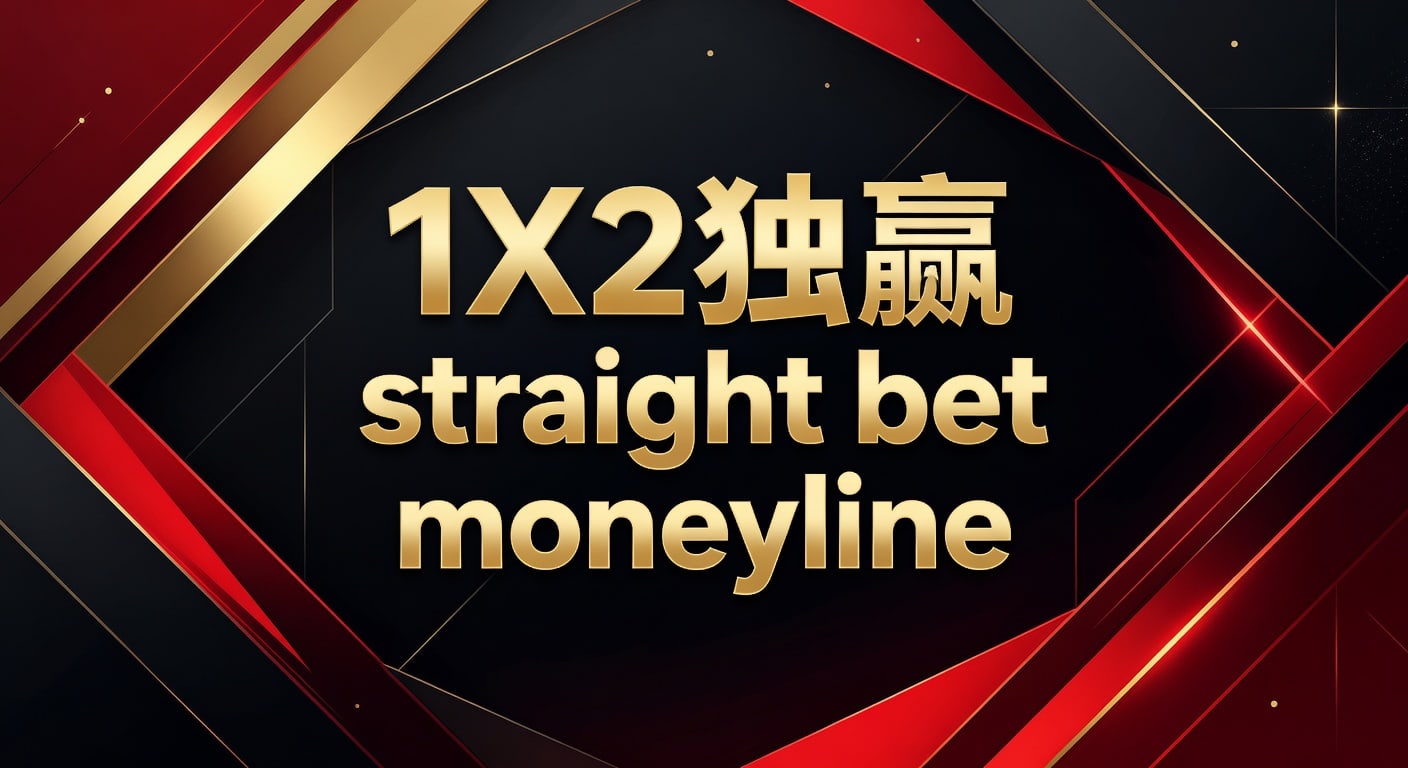 1X2 独赢 Straight Bet Moneyline：资深玩家博彩策略与市场洞察