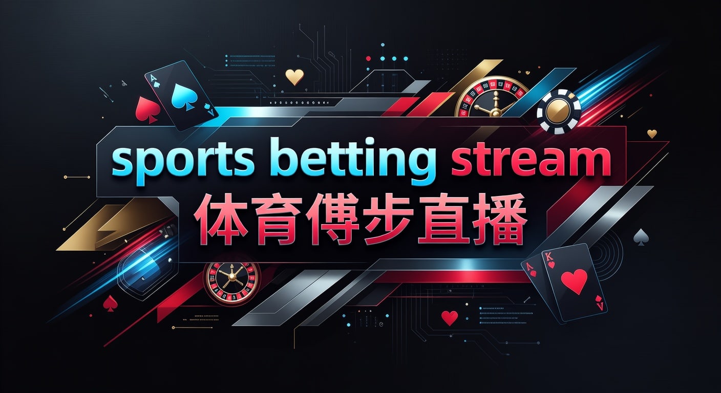 sports betting stream 体育博彩直播：2026年世界杯投注直播解读